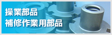 操業部品・補修作業部品