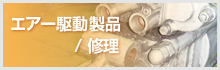 エアー駆動製品/修理
