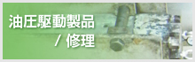 油圧駆動製品/修理